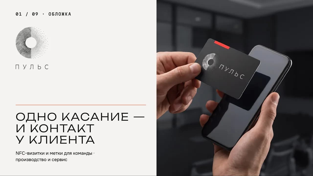 Обложка презентации NFC-визиток: «Одно касание - и контакт у клиента»