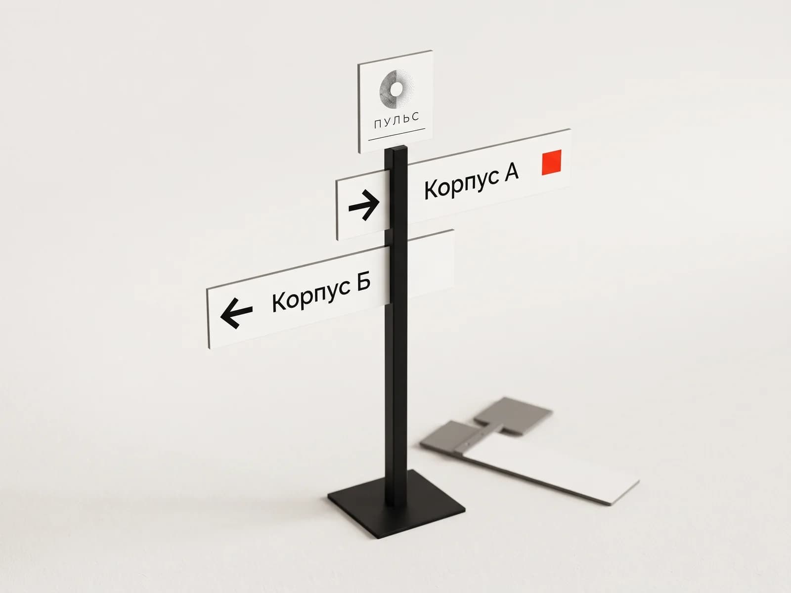 Отдельно стоящий указатель на стойке со стрелками «Корпус А» и «Корпус Б»