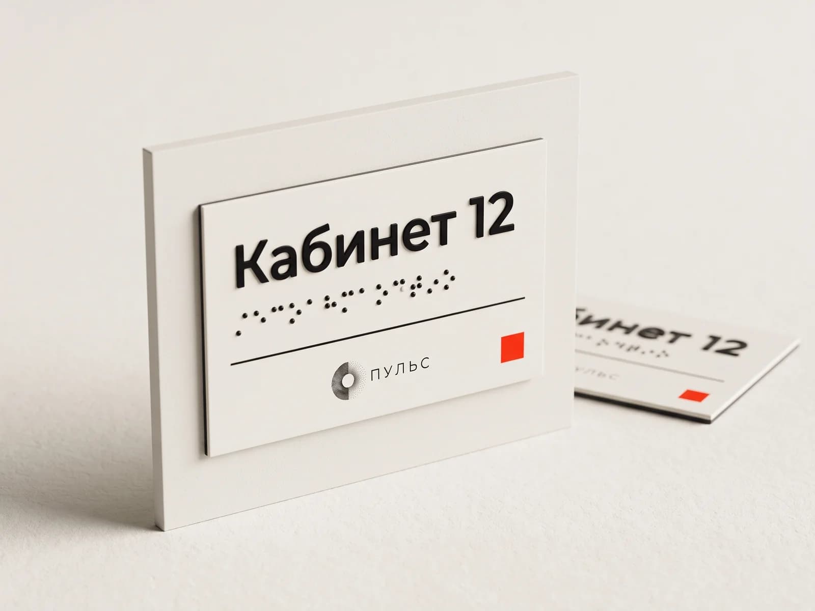 Тактильная табличка «Кабинет 12» со шрифтом Брайля
