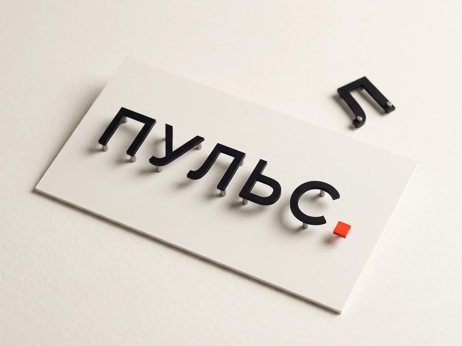 Плоские буквы «ПУЛЬС» на белой подложке, рядом отдельная буква