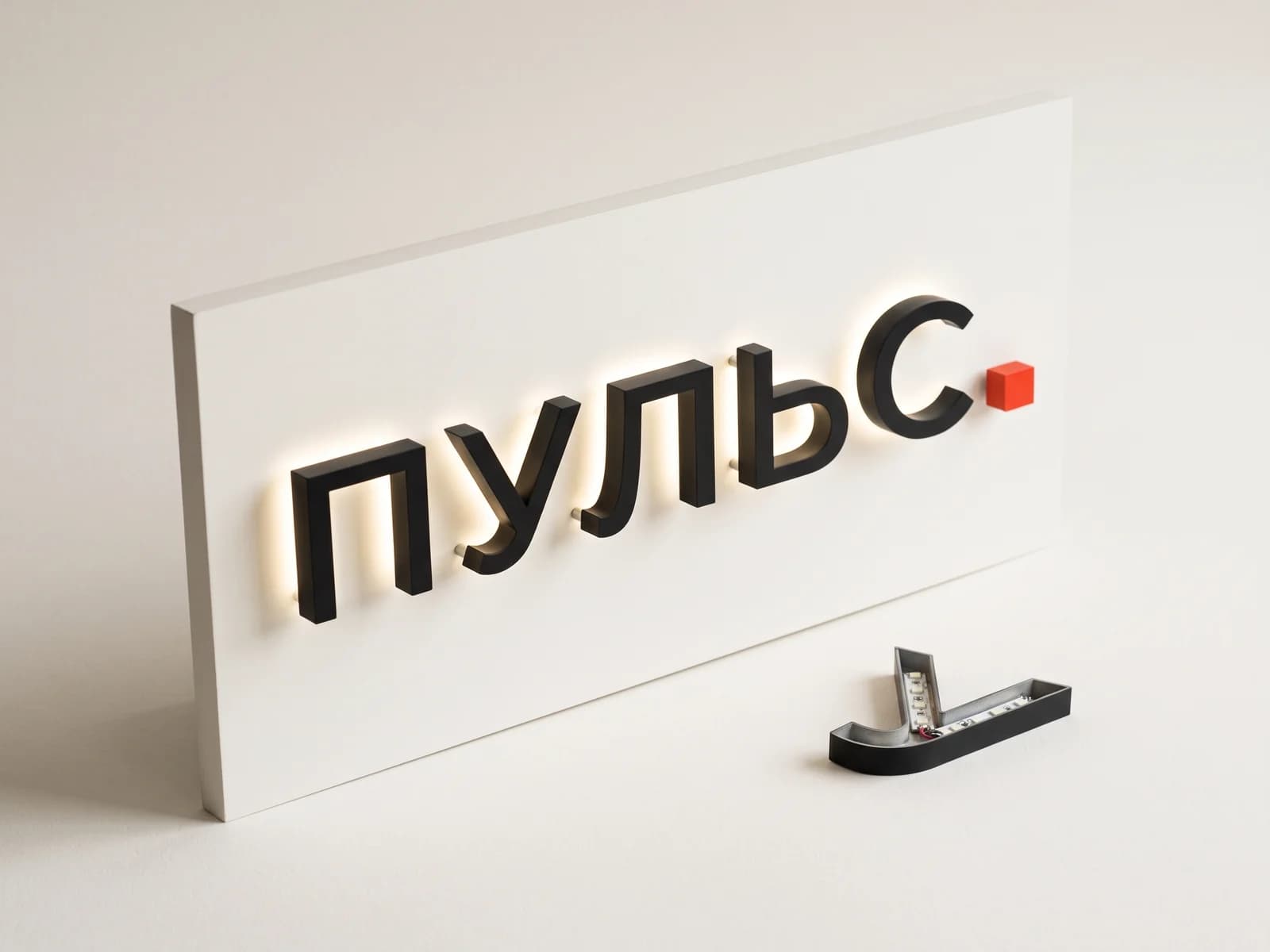 Буквы «ПУЛЬС» на панели с контражурной подсветкой, рядом деталь буквы